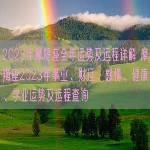 2023年摩羯座全年运势及运程详解 摩羯座2023年事业、财运、感情、健康、学业运势及运程查询