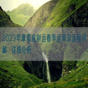 2023年摩羯座财运春季运势及运程详解  详细分析