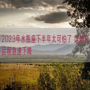 2023年水瓶座下半年太可怕了 运势及运程急速下降