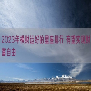 2023年横财运好的星座排行 有望实现财富自由