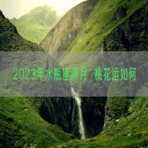 2023年水瓶座满月  桃花运如何