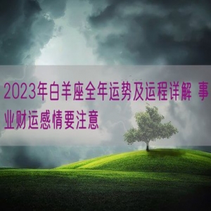 2023年白羊座全年运势及运程详解 事业财运感情要注意