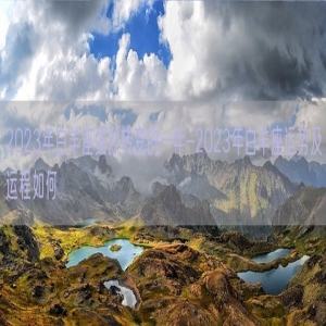 2023年白羊座强烈转变的一年-2023年白羊座运势及运程如何