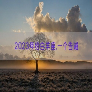 2023年给白羊座,一个告诫