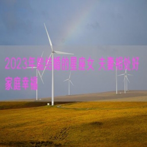 2023年能结婚的星座女 夫妻相处好 家庭幸福