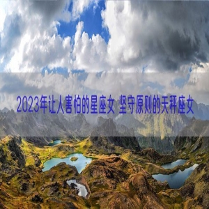 2023年让人害怕的星座女 坚守原则的天秤座女