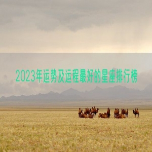 2023年运势及运程最好的星座排行榜