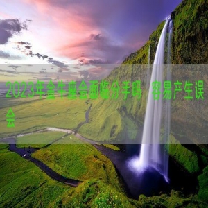 2023年金牛座会面临分手吗  容易产生误会