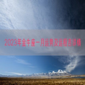 2023年运气最旺的星座女 财运提升 日子红火