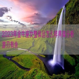 2023年金牛座女整体运怎么样具体分析  游刃有余