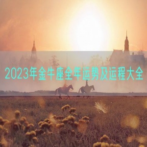 2023年金牛座全年运势及运程大全