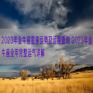 2023年金牛座星座运势及运程查询 2023年金牛座全年完整运气详解 