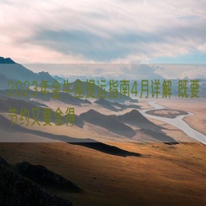 2023年金牛座提运指南4月详解 既要节约又要舍得