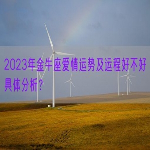 2023年金牛座爱情运势及运程好不好具体分析？