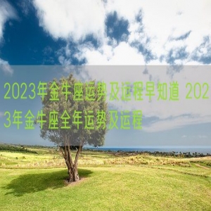 2023年金牛座运势及运程早知道 2023年金牛座全年运势及运程