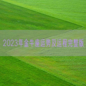 2023年金牛座运势及运程完整版
