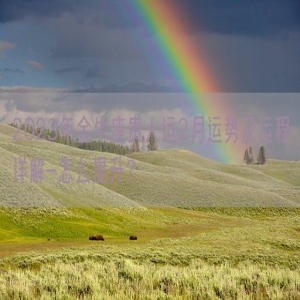 2023年金牛座贵人运2月运势及运程详解-怎么提升？    