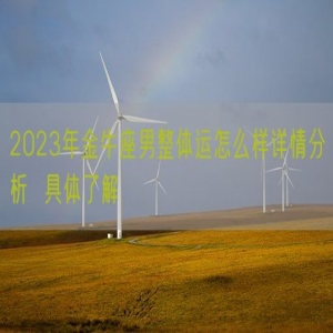 2023年金牛座男整体运怎么样详情分析  具体了解