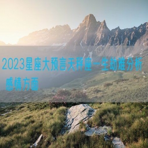 2023星座大预言天秤座一生劫难分析  感情方面
