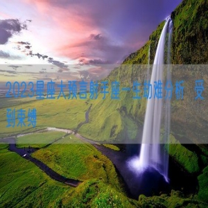 2023星座大预言射手座一生劫难分析  受到束缚