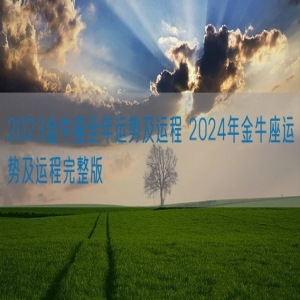 2023金牛座全年运势及运程 2024年金牛座运势及运程完整版