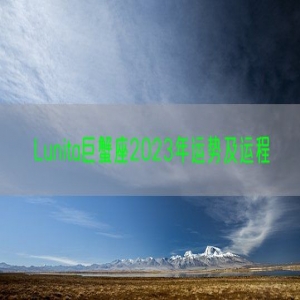 Lunita巨蟹座2023年运势及运程