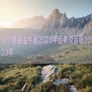 APP星座金牛座2023年运势及运程2023年