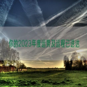 你的2023年度运势及运程已送达