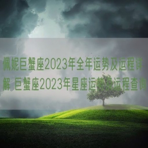 佩妮巨蟹座2023年全年运势及运程详解 巨蟹座2023年星座运势及运程查询