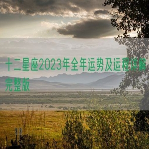 十二星座2023年全年运势及运程详解完整版