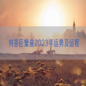 判答巨蟹座2023年运势及运程