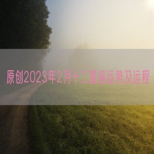 原创2023年2月十二星座运势及运程