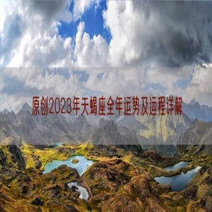 原创2023年天蝎座全年运势及运程详解