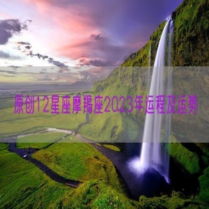 原创12星座摩羯座2023年运程及运势