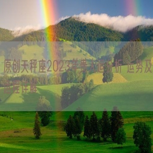 原创天秤座2023年贵人运分析 运势及运程详解