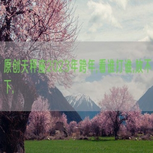 原创天秤座2023年跨年,看谁打谁,放不下,