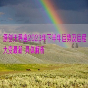 原创天秤座2023年下半年运势及运程大变最新 具体解析