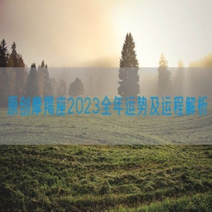 原创摩羯座2023全年运势及运程解析