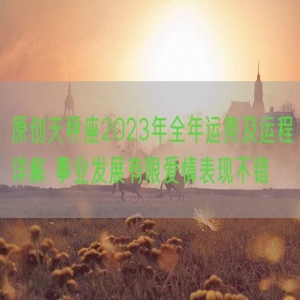 原创天秤座2023年全年运势及运程详解 事业发展有限爱情表现不错
