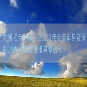 原创《金牛座》2023年全年运势及运程回顾,愿你路漫漫其修远兮