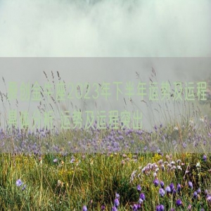 原创金牛座2023年下半年运势及运程具体分析 运势及运程突出