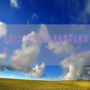 原创2023年巨蟹座全年运势及运程详解