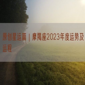 原创星运篇｜摩羯座2023年度运势及运程