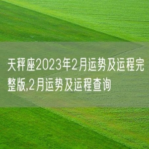 天秤座2023年2月运势及运程完整版,2月运势及运程查询