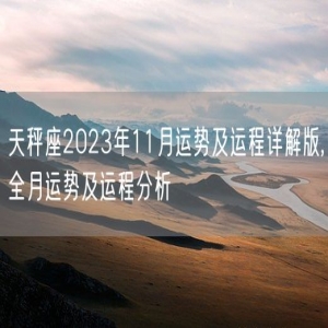 天秤座2023年11月运势及运程详解版,全月运势及运程分析