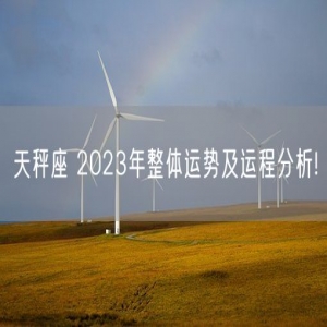 天秤座 2023年整体运势及运程分析!