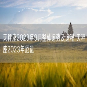 天秤座2023年9月整体运势及运程 天秤座2023年厄运