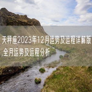 天秤座2023年12月运势及运程详解版,全月运势及运程分析