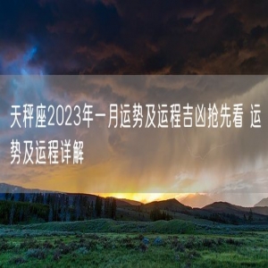 天秤座2023年一月运势及运程吉凶抢先看 运势及运程详解
