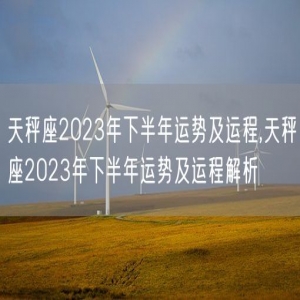 天秤座2023年下半年运势及运程,天秤座2023年下半年运势及运程解析
